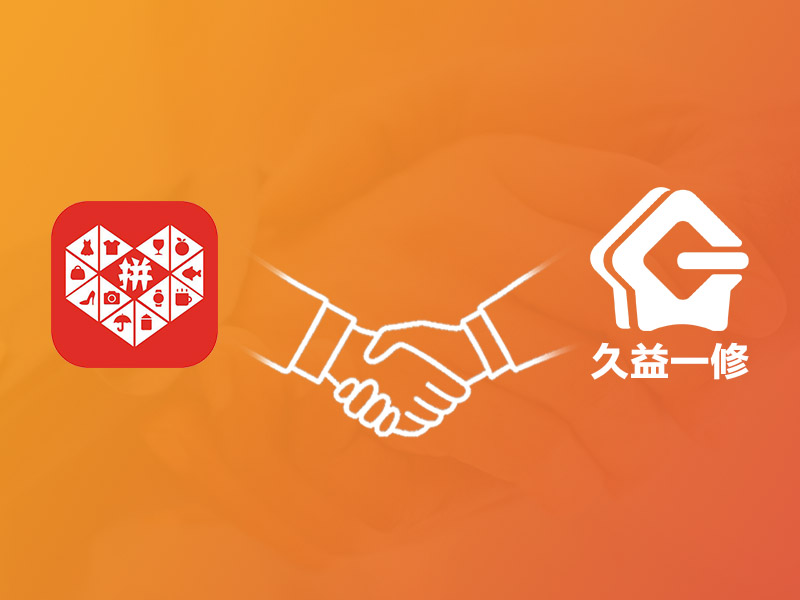 一修正式入駐拼多多，拓展新空間