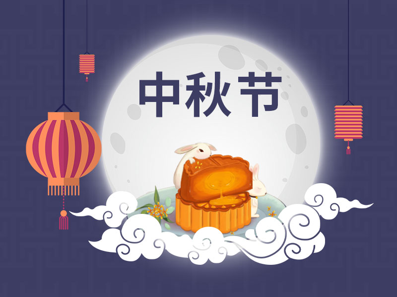 又到一年中秋時(shí)，一修依舊在此陪您過中
