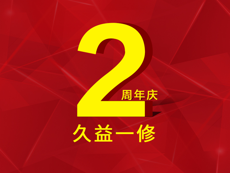 一修房屋快修2周年，歷程一覽，直面挑