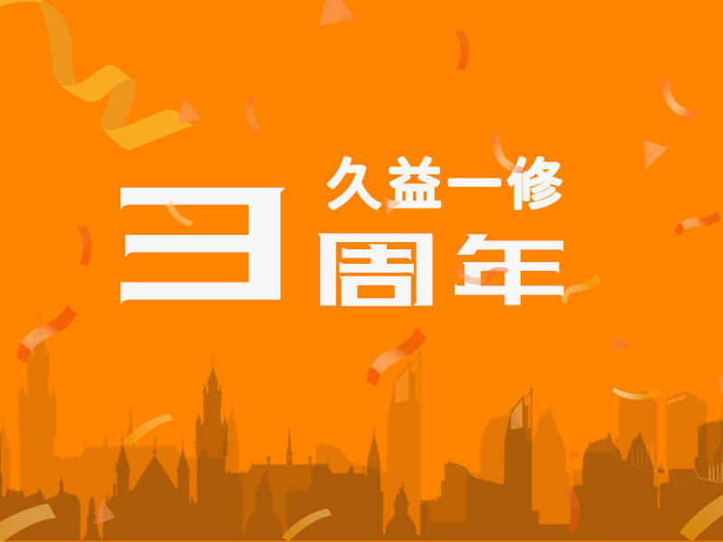 久益一修三周年，感謝您一路相伴！