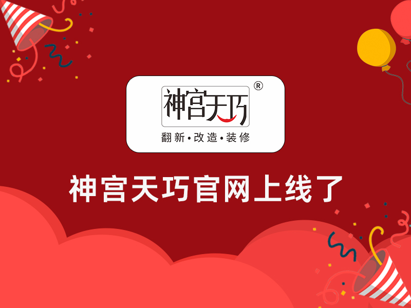 撒花！撒花！神宮天巧官網(wǎng)上線了！